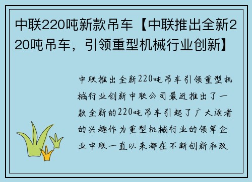 中联220吨新款吊车【中联推出全新220吨吊车，引领重型机械行业创新】