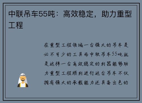 中联吊车55吨：高效稳定，助力重型工程