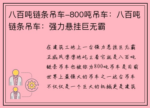 八百吨链条吊车-800吨吊车：八百吨链条吊车：强力悬挂巨无霸