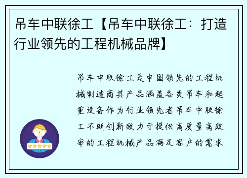 吊车中联徐工【吊车中联徐工：打造行业领先的工程机械品牌】