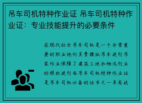 吊车司机特种作业证 吊车司机特种作业证：专业技能提升的必要条件