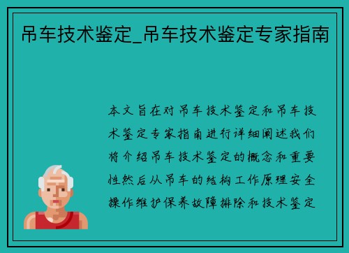 吊车技术鉴定_吊车技术鉴定专家指南