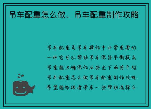 吊车配重怎么做、吊车配重制作攻略