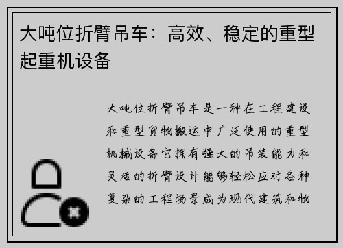 大吨位折臂吊车：高效、稳定的重型起重机设备