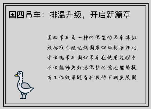 国四吊车：排温升级，开启新篇章