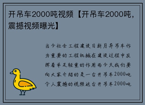 开吊车2000吨视频【开吊车2000吨，震撼视频曝光】