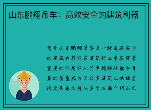 山东鹏翔吊车：高效安全的建筑利器