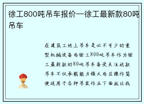 徐工800吨吊车报价—徐工最新款80吨吊车