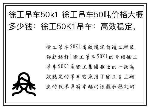 徐工吊车50k1 徐工吊车50吨价格大概多少钱：徐工50K1吊车：高效稳定，打造工程装卸新标杆