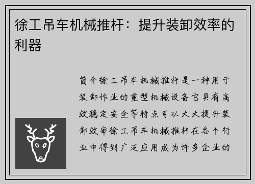 徐工吊车机械推杆：提升装卸效率的利器