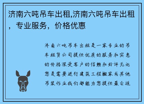 济南六吨吊车出租,济南六吨吊车出租，专业服务，价格优惠