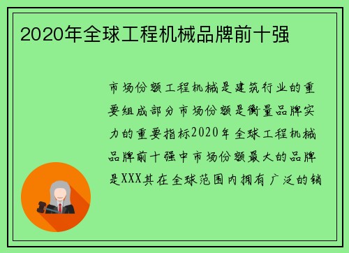 2020年全球工程机械品牌前十强