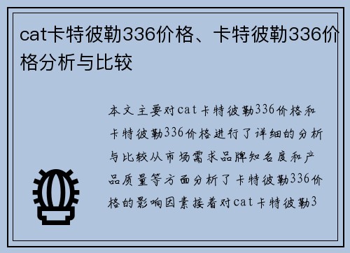 cat卡特彼勒336价格、卡特彼勒336价格分析与比较