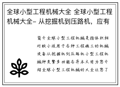 全球小型工程机械大全 全球小型工程机械大全- 从挖掘机到压路机，应有尽有