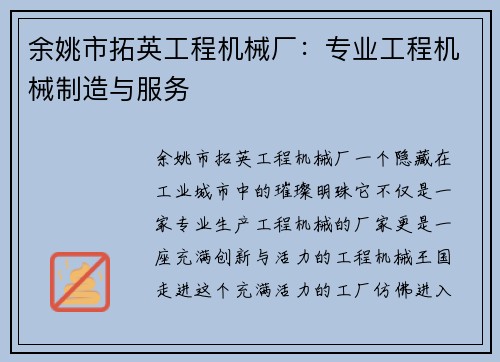 余姚市拓英工程机械厂：专业工程机械制造与服务