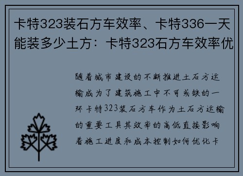 卡特323装石方车效率、卡特336一天能装多少土方：卡特323石方车效率优化指南