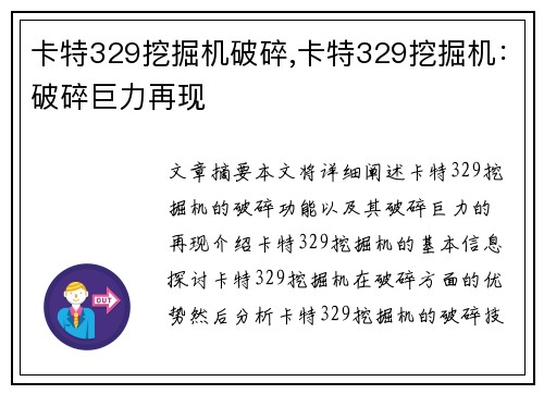 卡特329挖掘机破碎,卡特329挖掘机：破碎巨力再现