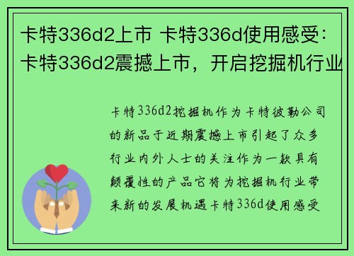 卡特336d2上市 卡特336d使用感受：卡特336d2震撼上市，开启挖掘机行业新篇章