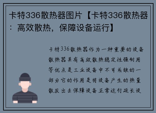 卡特336散热器图片【卡特336散热器：高效散热，保障设备运行】