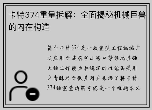 卡特374重量拆解：全面揭秘机械巨兽的内在构造