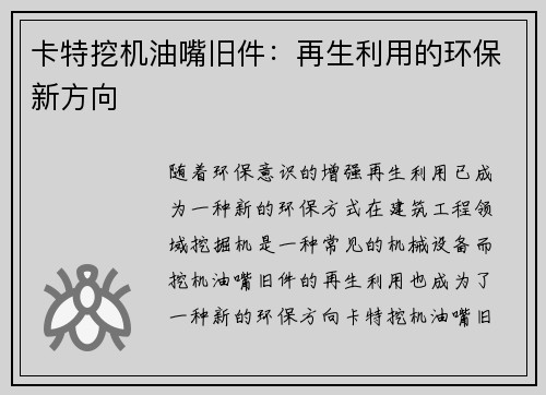 卡特挖机油嘴旧件：再生利用的环保新方向