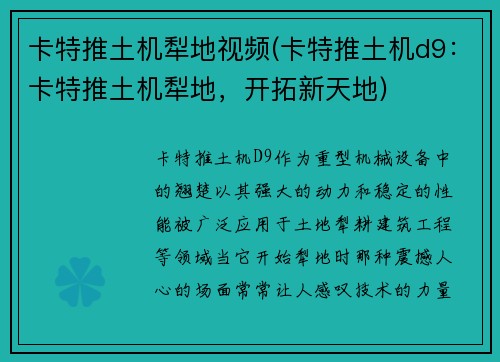 卡特推土机犁地视频(卡特推土机d9：卡特推土机犁地，开拓新天地)