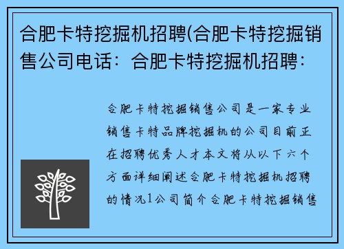 合肥卡特挖掘机招聘(合肥卡特挖掘销售公司电话：合肥卡特挖掘机招聘：寻找优秀人才)