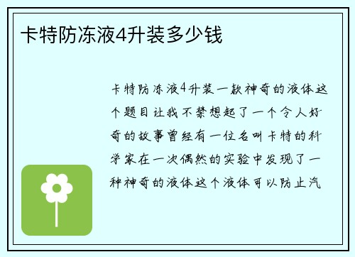 卡特防冻液4升装多少钱