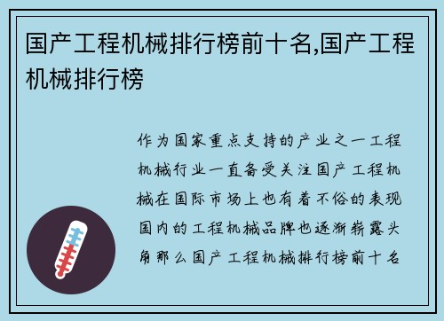 国产工程机械排行榜前十名,国产工程机械排行榜