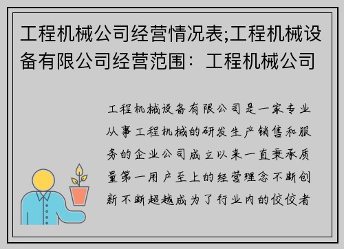 工程机械公司经营情况表;工程机械设备有限公司经营范围：工程机械公司经营状况一览