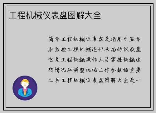 工程机械仪表盘图解大全