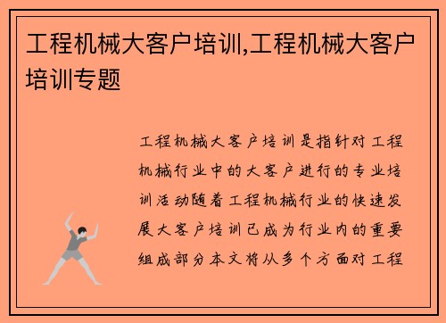 工程机械大客户培训,工程机械大客户培训专题