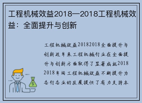 工程机械效益2018—2018工程机械效益：全面提升与创新