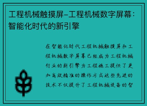 工程机械触摸屏-工程机械数字屏幕：智能化时代的新引擎