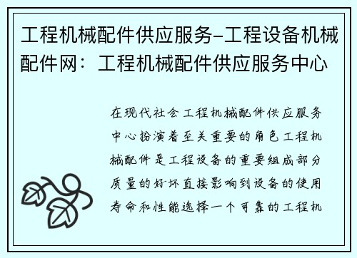 工程机械配件供应服务-工程设备机械配件网：工程机械配件供应服务中心