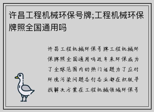 许昌工程机械环保号牌;工程机械环保牌照全国通用吗