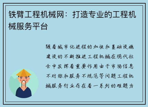 铁臂工程机械网：打造专业的工程机械服务平台