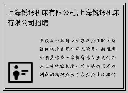 上海锐锻机床有限公司;上海锐锻机床有限公司招聘