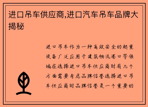进口吊车供应商,进口汽车吊车品牌大揭秘