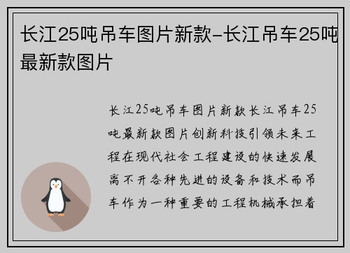 长江25吨吊车图片新款-长江吊车25吨最新款图片
